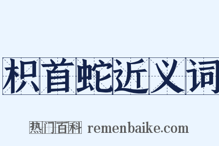 枳首蛇近义词是什么意思的图片